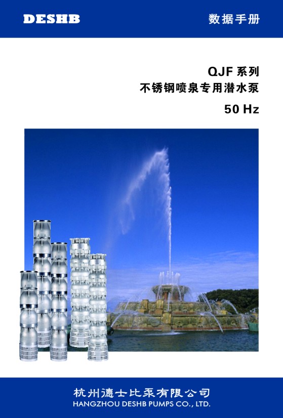 QJF系列不銹鋼噴泉專用潛水電泵