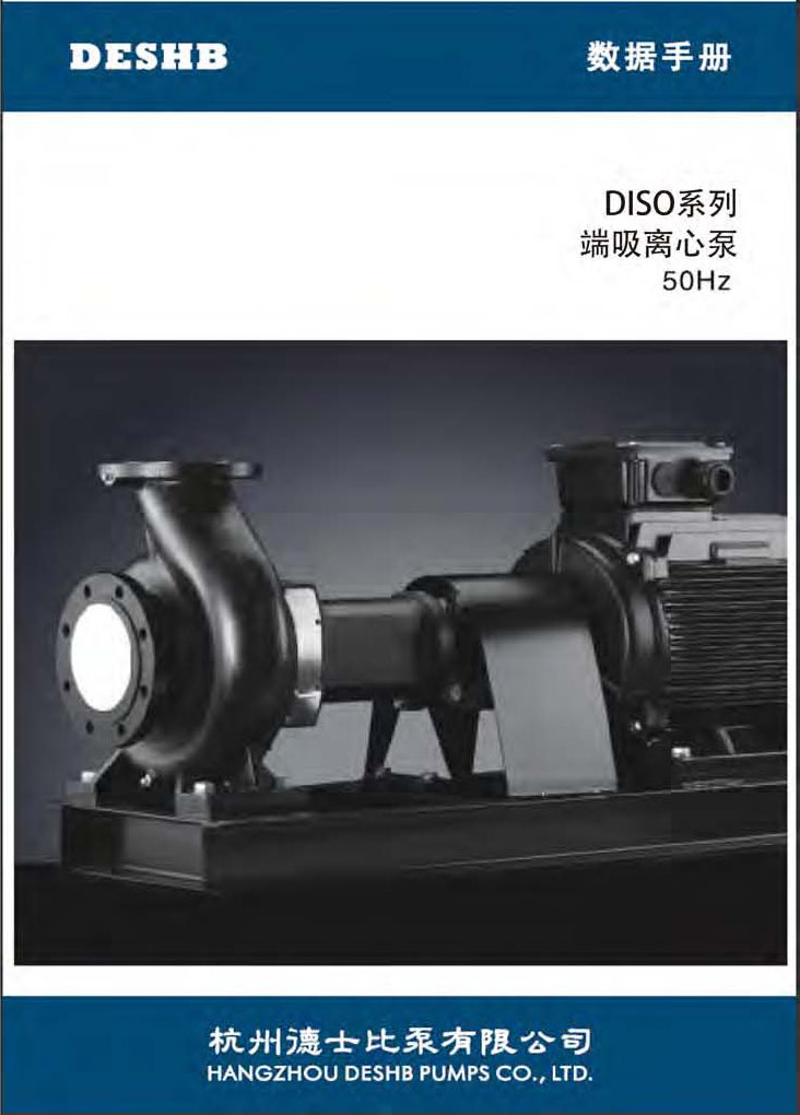 DISO系列端吸離心泵