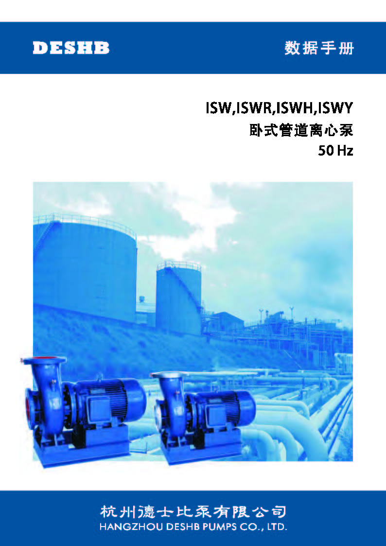 ISW ISWR ISWH ISWY 臥式管道離心泵