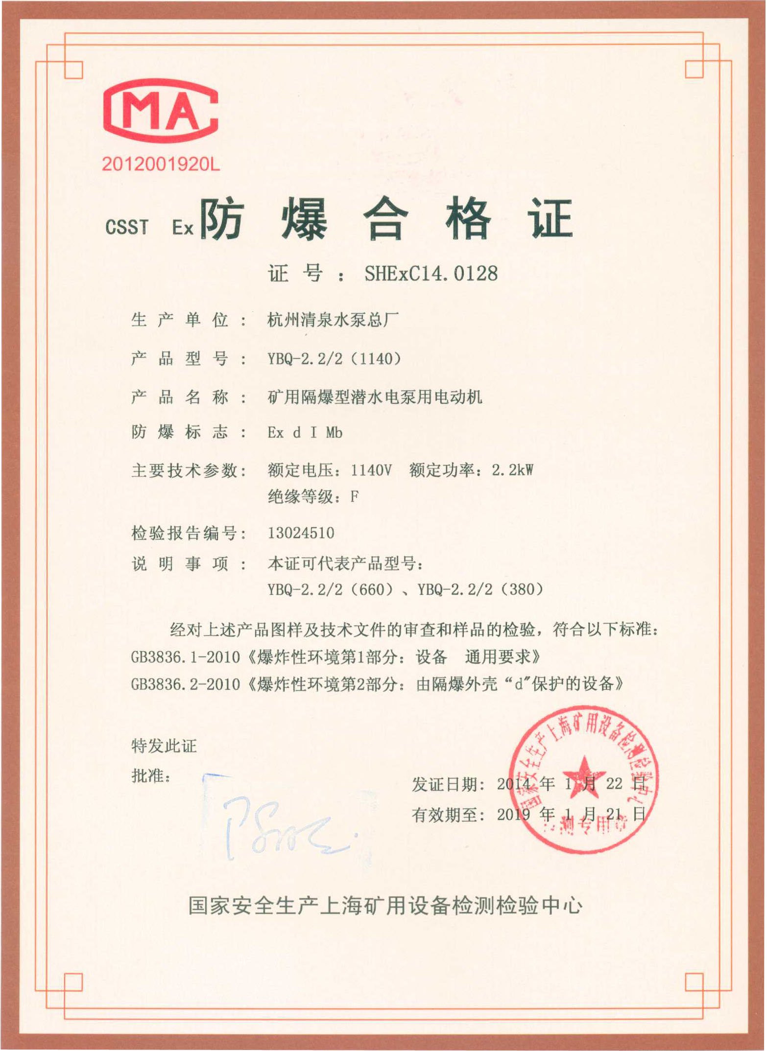 BQS/BQW系列防爆泵防爆證書