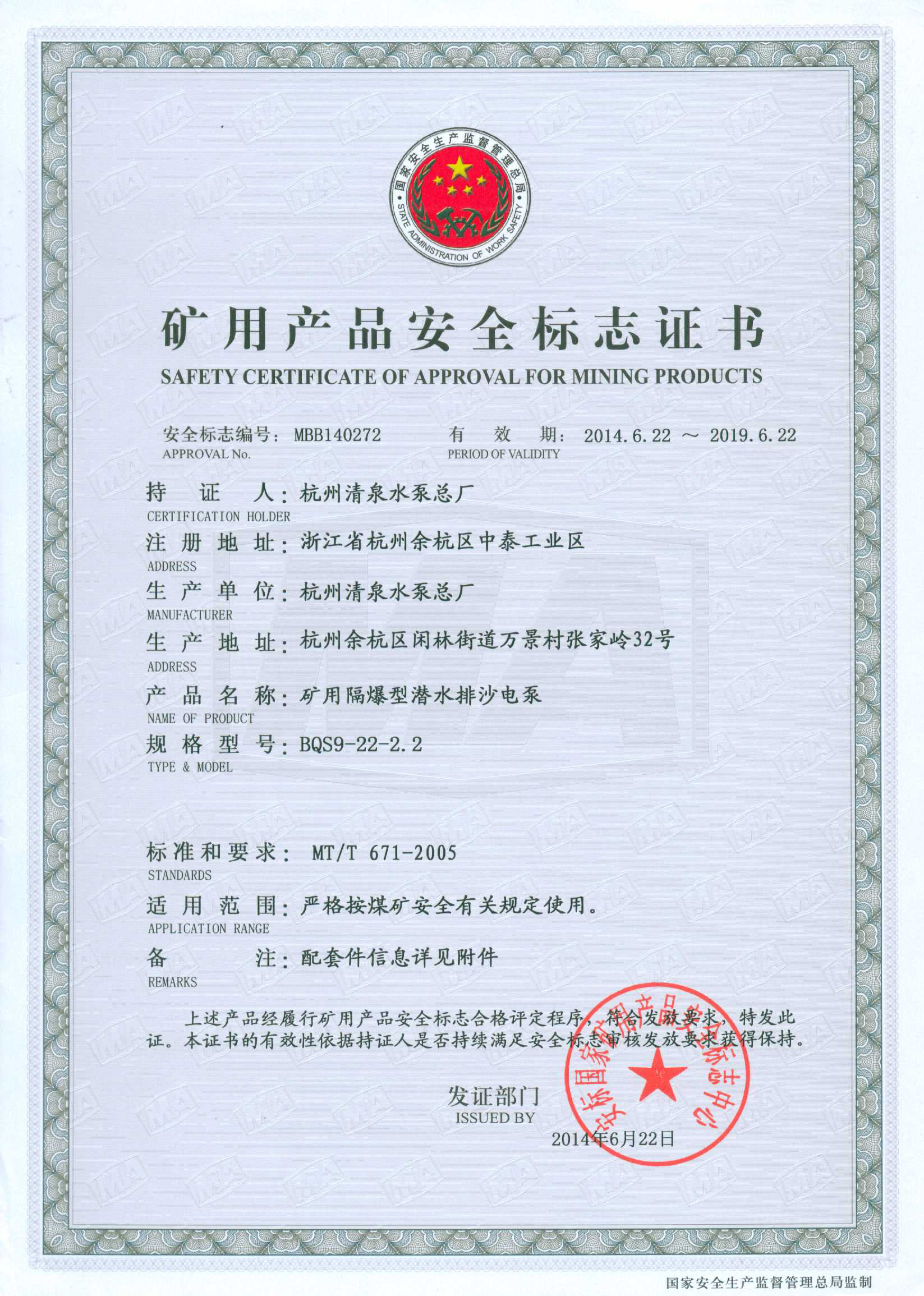 BQS系列煤安證書