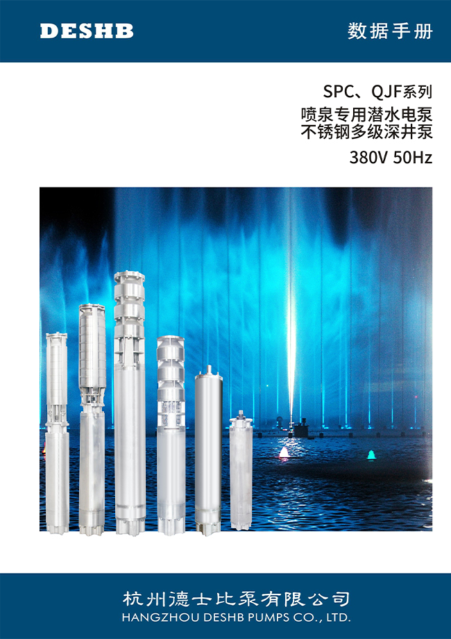 SPC , QJF系列 噴泉專用潛水電泵