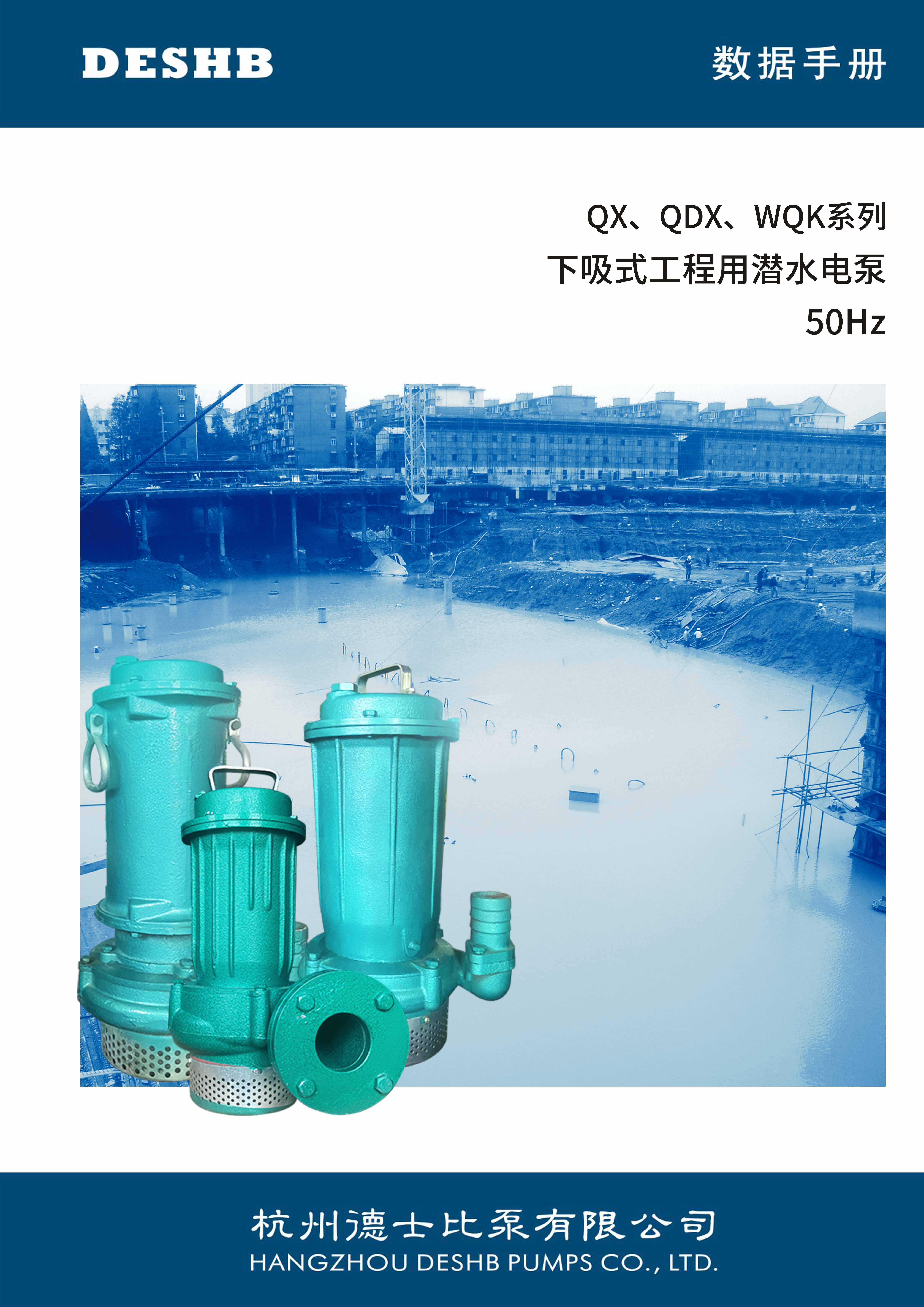 QX,QDX,WQK系列 下吸式工程用潛水電泵