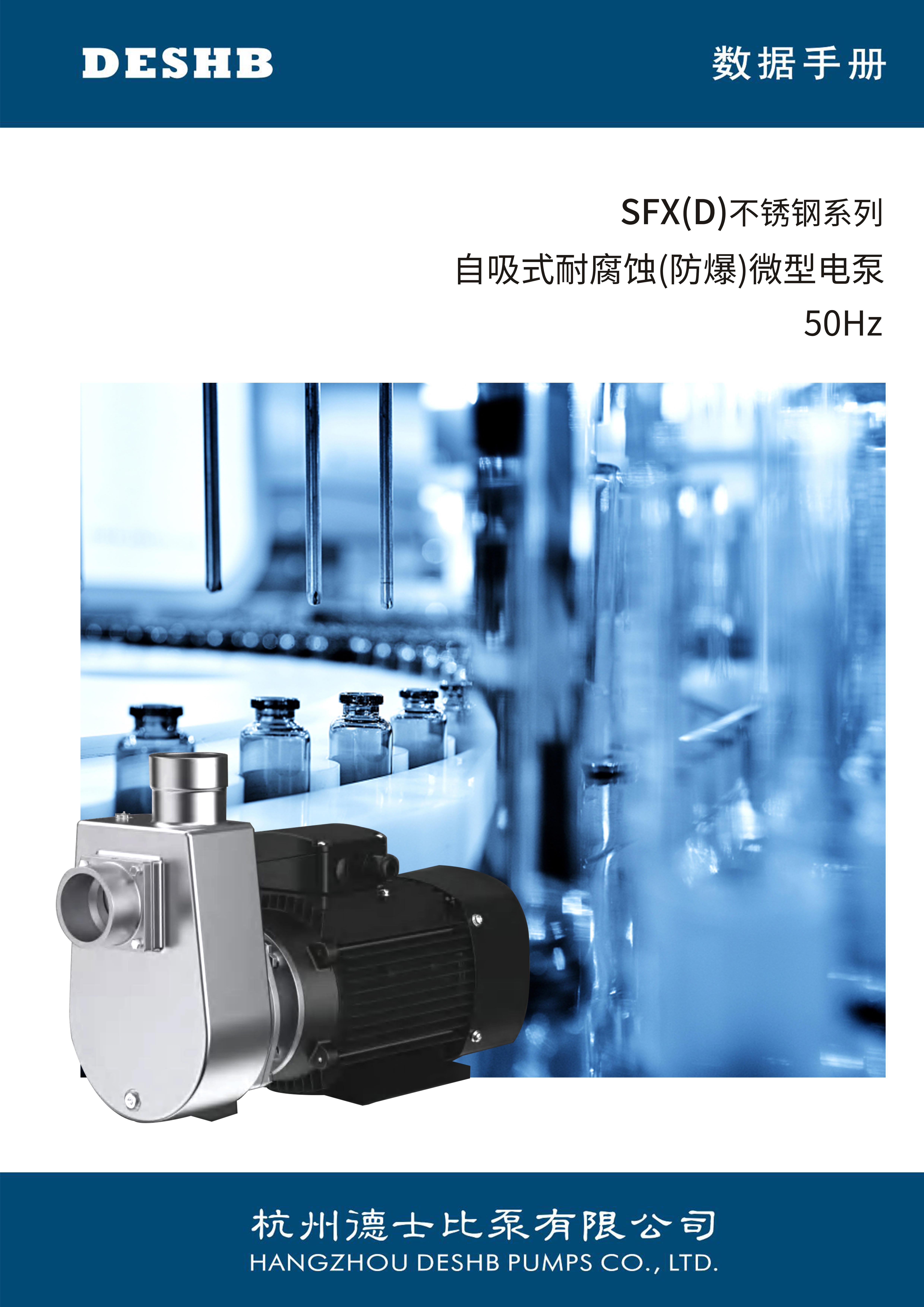 SFXD不銹鋼系列 自吸式耐腐蝕(防爆)微型電泵