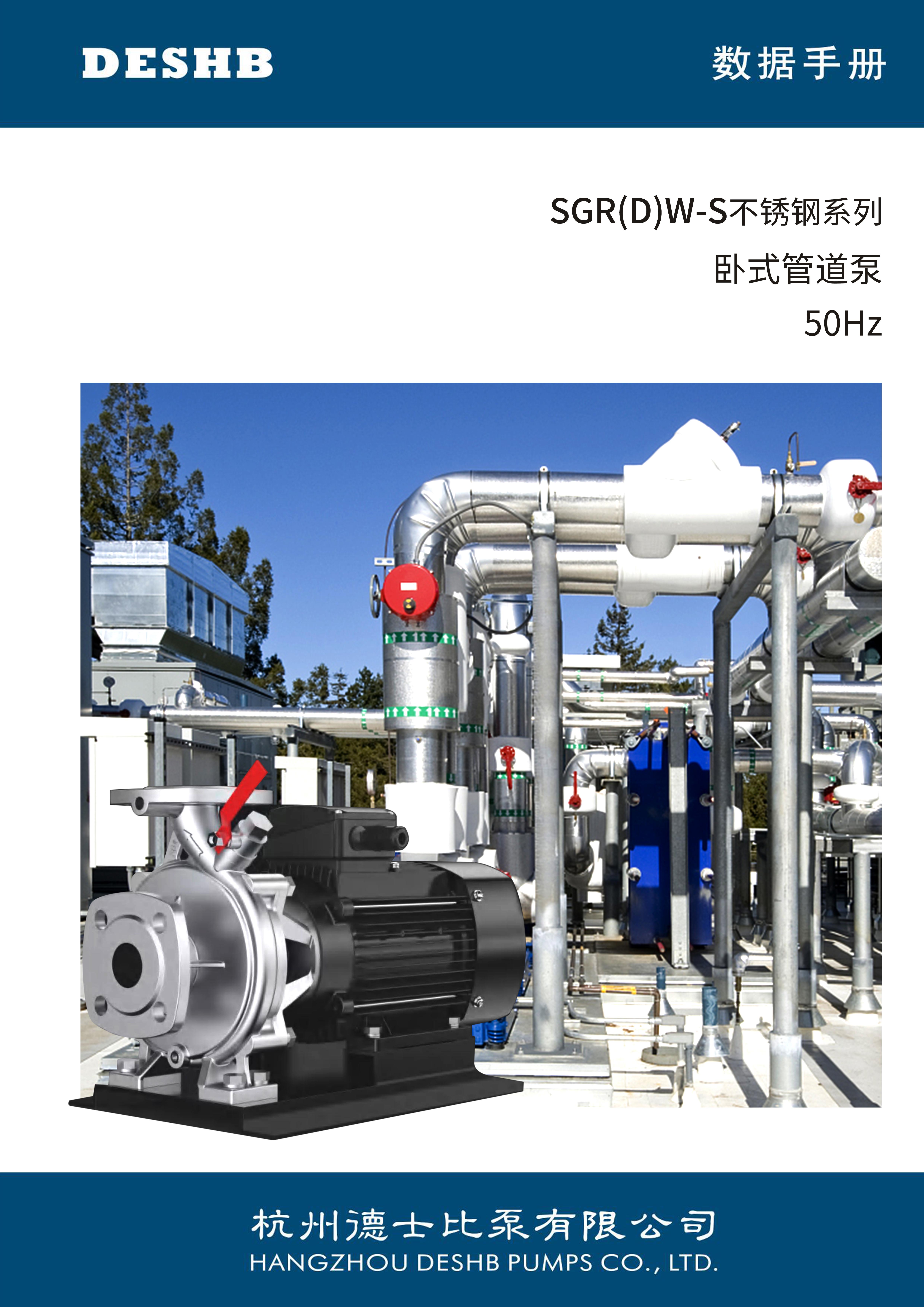 SGR(D)W-S不銹鋼系列 臥式管道泵