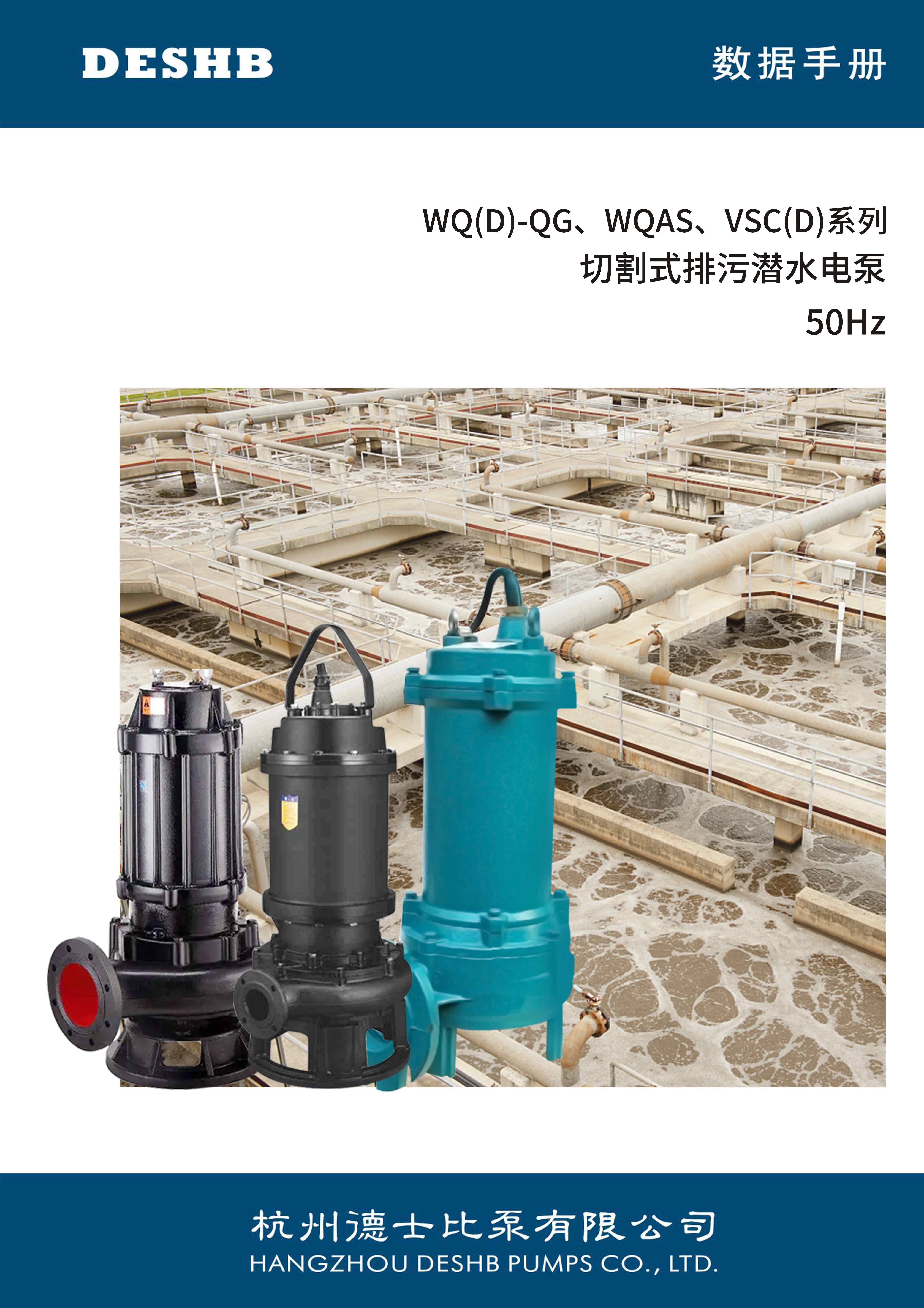WQ(Q)-QG,WQAS,VSC(D)系列 切割式排污潛水電泵