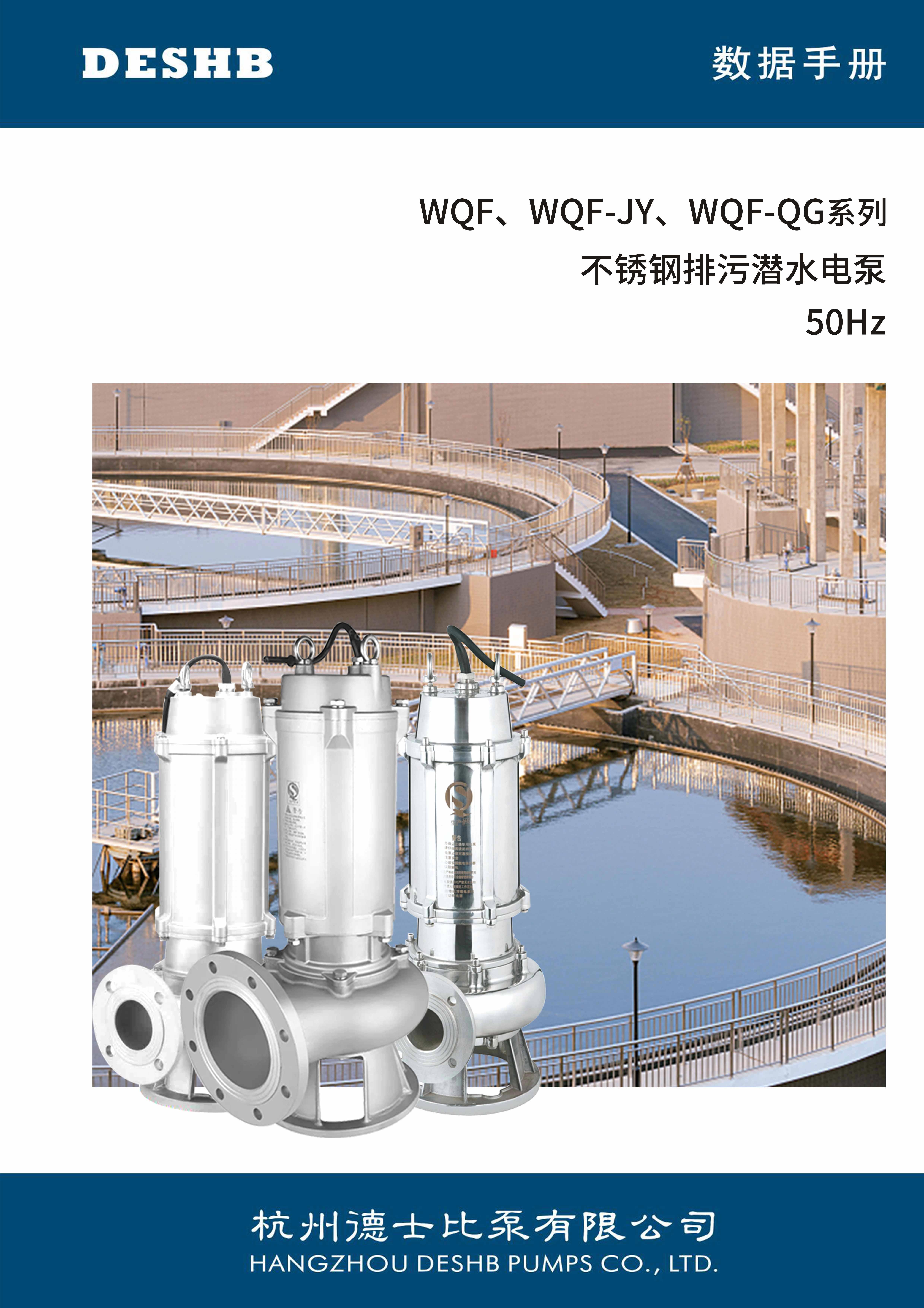 WQF ,WQF-JY WQF-QG系列不銹鋼排污泵潛水電泵
