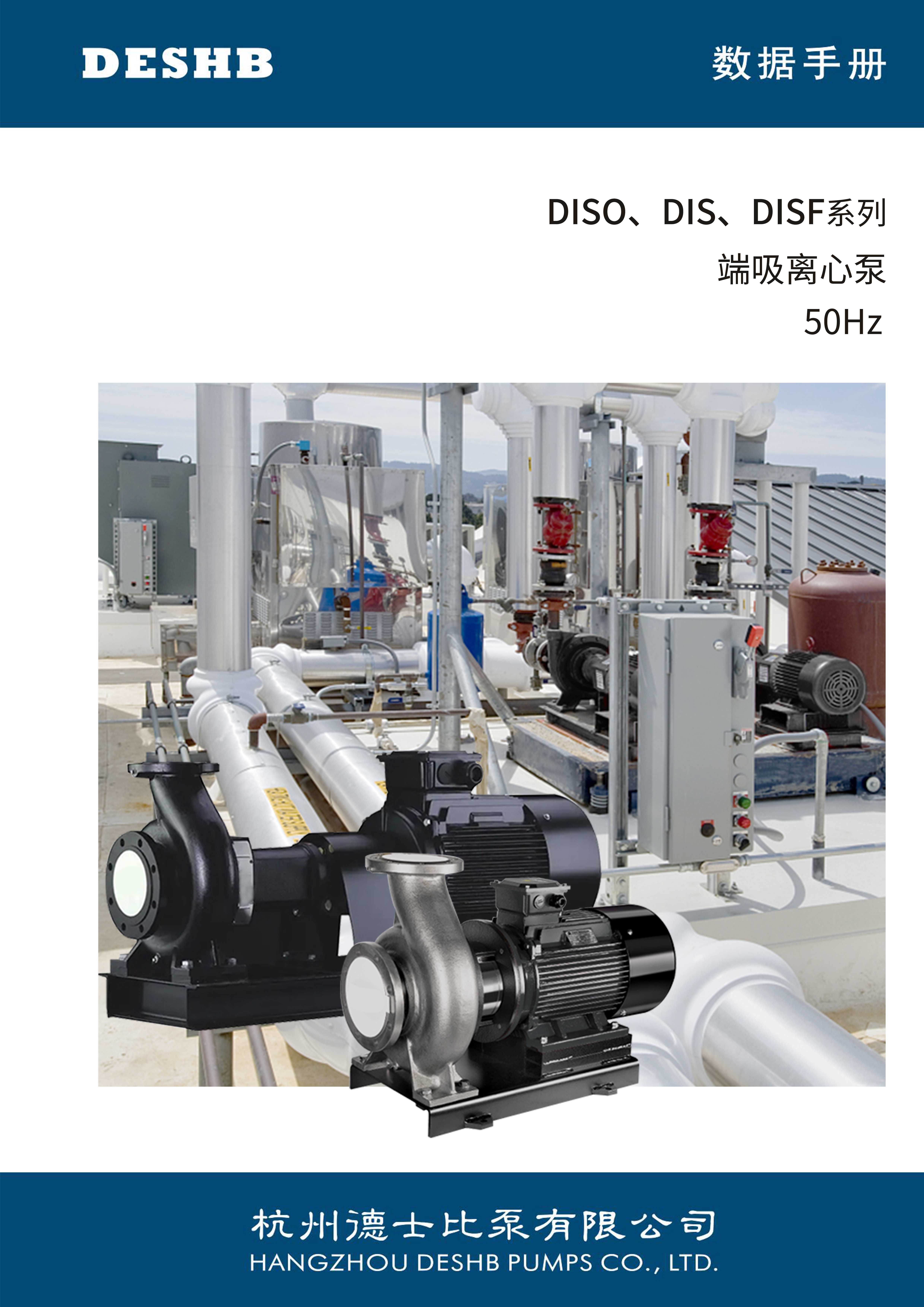 DISO,DIS,DISF系列 端吸離心泵